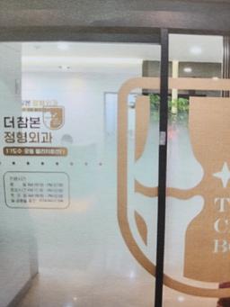 참본정형외과의원 마포점