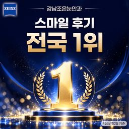 강남조은눈안과의원