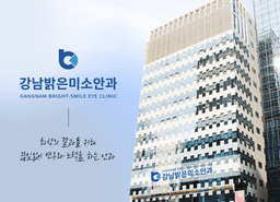 강남밝은미소안과의원