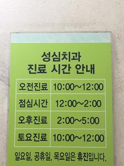 성심치과의원