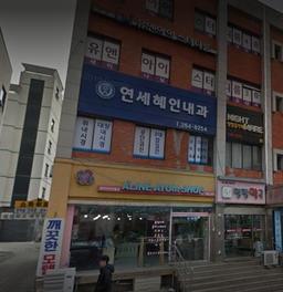 연세혜인내과의원