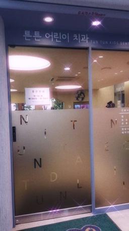 튼튼어린이치과의원