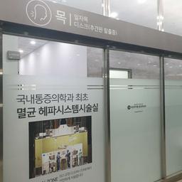 세상의기쁨마취통증의학과의원