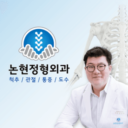 논현정형외과의원