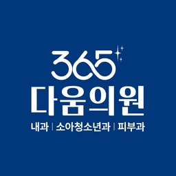 365다움의원