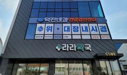덕진내과의원