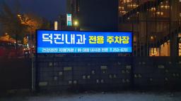 덕진내과의원