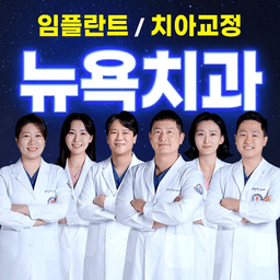 삼계뉴욕치과병원
