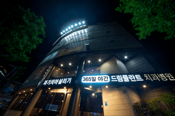 자기치아살리기365일야간드림플란트치과병원