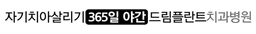 자기치아살리기365일야간드림플란트치과병원
