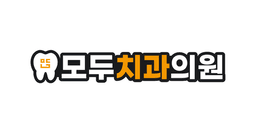 모두치과의원
