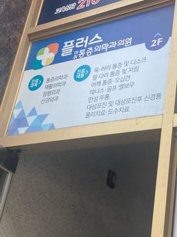 플러스마취통증의학과의원