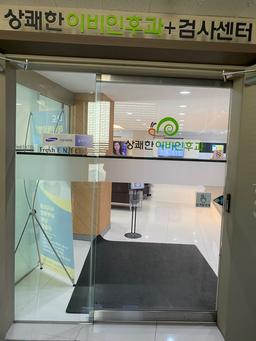 상쾌한이비인후과의원