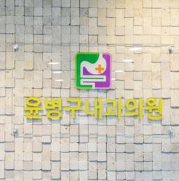 윤병구내과의원
