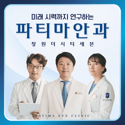 파티마안과의원