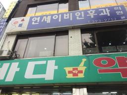 연세이비인후과의원