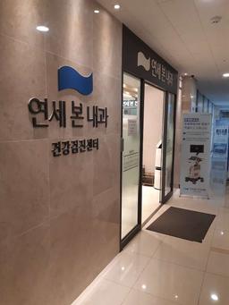 연세본내과의원