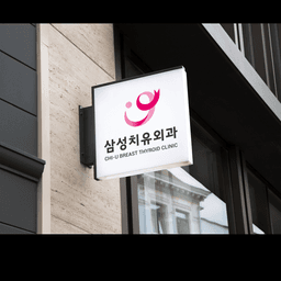 삼성치유외과의원