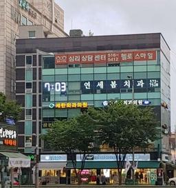 연세봄치과의원