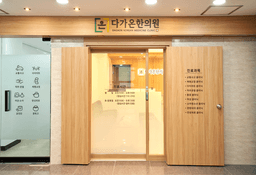 다가온한의원