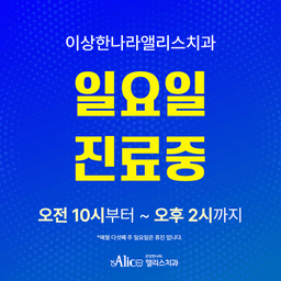 이상한나라 앨리스치과