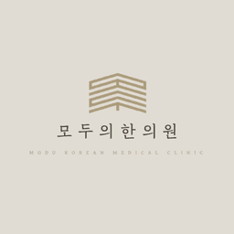 모두의한의원