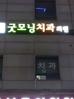 굿모닝치과의원