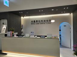 서울루다치과의원
