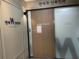 연세더블유산부인과의원 합정