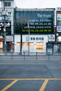 정원한의원