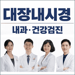 연세라이프내과의원