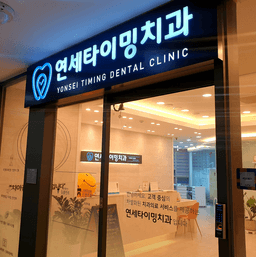 연세타이밍치과의원