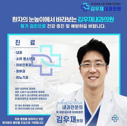 김우재 내과의원