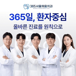 365서울채움치과의원