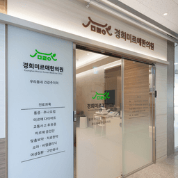 경희미르애한의원
