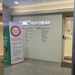 이상수연합내과의원