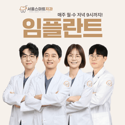 서울스마트치과의원