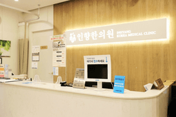 인향한의원