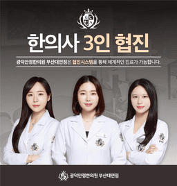 광덕안정한의원 부산대연점