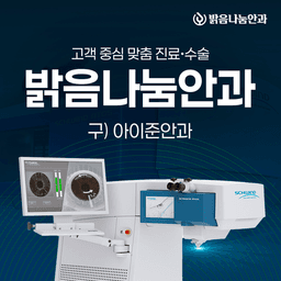 밝음나눔안과의원 안양점