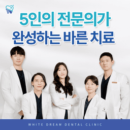 하얀드림치과의원