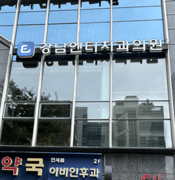 강남엔터치과의원