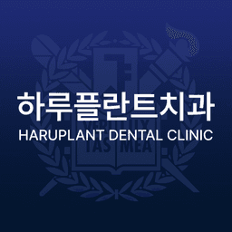 하루플란트치과의원