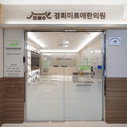경희미르애한의원 보라매