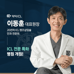닥터아이씨엘안과의원