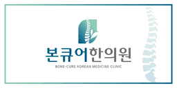 본큐어한의원