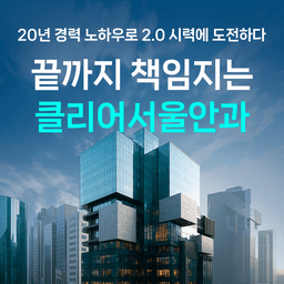 클리어서울안과의원