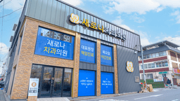 새로나치과의원 충주