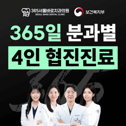 365서울바로치과의원
