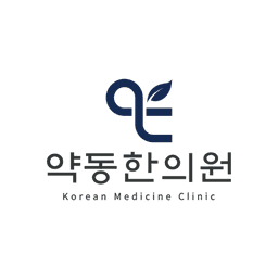약동한의원